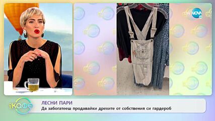 Да забогатееш продавайки дрехите от собствения си гардероб - „На кафе” (28.10.2022)
