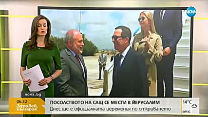 Откриват американското посолство в Йерусалим