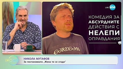 Никола Мутафов: Привърженик на истината - „На кафе” (22.01.2024)