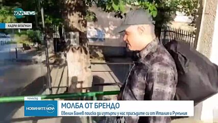 Евелин Банев поиска от съда да изтърпи у нас присъдите си от Италия и Румъния