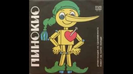 Приключенията на Пинокио - аудиодраматизация по мотиви от Карло Колоди