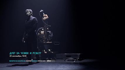 За първи път у нас танц между човек и робот