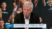 Сираков за Димитър Пенев, Левски и феновете