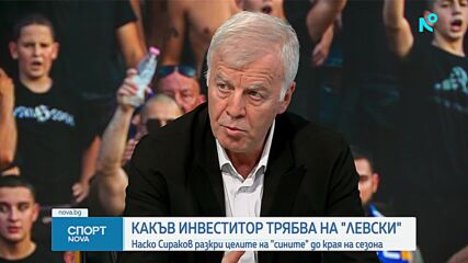 Сираков за Димитър Пенев, Левски и феновете