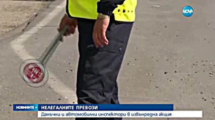 Данъчни и автомобилни инспектори срещу нелегалните превози