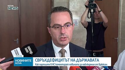 След предупреждението на ЕК за свръхдефицит: Опозицията призова за спешни финансови реформи
