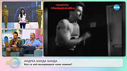 Андреа Банда Банда - Ах, това кино! - „На кафе” (06.02.2020)