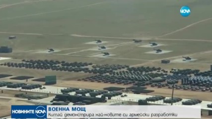 ВОЕННА МОЩ: Китай демонстрира най-новите си армейски разработки