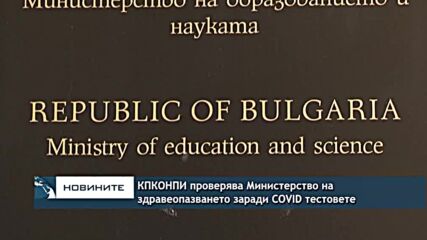 КПКОНПИ проверява Министерство на здравеопазването заради COVID тестовете