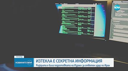 САЩ разследват изтичане на строго секретна информация