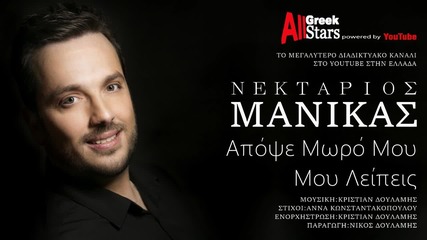 2016 Nektarios Manikas ~ Apopse Moro Mou Mou Leipeis _ Official Audio Release 2016