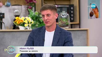 Елизабетско: Среща с Иван Рълев от „Игри на волята“ - „На кафе“ (13.06.2025)