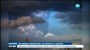 Зрелищно изригване на вулкан в Аляска