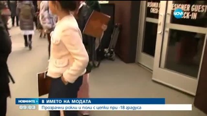 Въпреки арктическия студ в Ню Йорк: Прозрачни рокли и поли с цепки