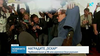 Разпънаха червения килим за 98-ите награди „Оскар“
