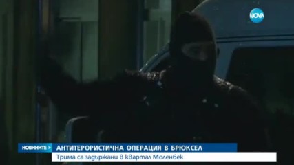 Арестуваха трима души при антитерористична акция в Брюксел