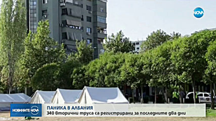 Повече от 340 вторични труса в Албания