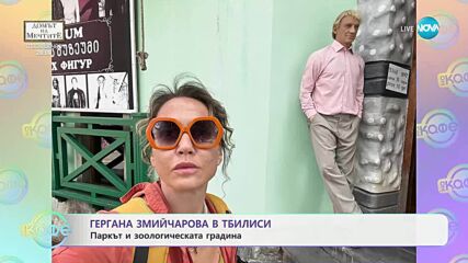 Гергана Змийчарова в Тбилиси - „На кафе“ (08.05.2025)