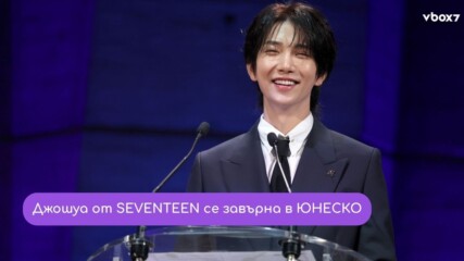 Звездата от SEVENTEEN, която разтърси ЮНЕСКО: Завръщането, което всички млади хора чакаха!🤩