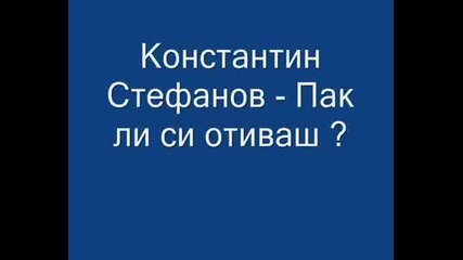 Константин Стефанов - Пак Ли Си Отиваш ? 