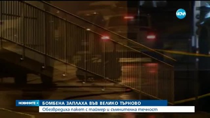 Бомбена заплаха във Велико Търново
