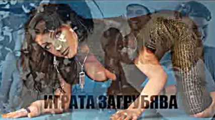 ИГРАТА ЗАГРУБЯВА…