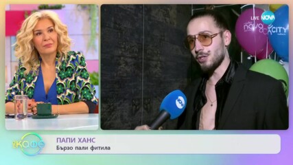 Папи Ханс бързо пали фитила - „На кафе” (24.02.2023)