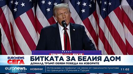 Доналд Тръмп обяви победа на изборите