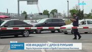 Дрон се самовзриви край пристанището в Констанца