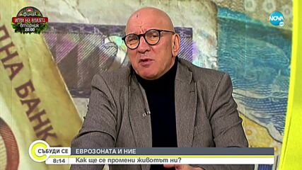 Хампарцумян: Все още има шанс до януари 2024 г. България да влезе в еврозоната