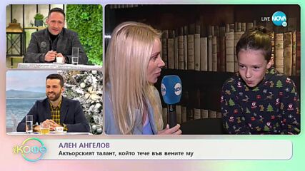 Ален Ангелов: Актьорският талант, който тече във вените му - „На кафе (23.12.2021)
