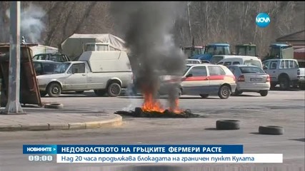 Над 20 часа продължава блокадата на граничен пункт Кулата