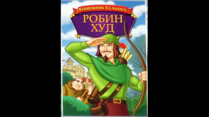 Приключенията на Робин Худ 1985 (синхронен екип, дублаж на Тандем Видео, 2006 г.) (запис)