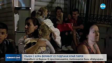Ферибот с 1000 души на борба се подпали край Пирея