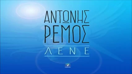 Αντώνης Ρέμος - Λένε - говорят