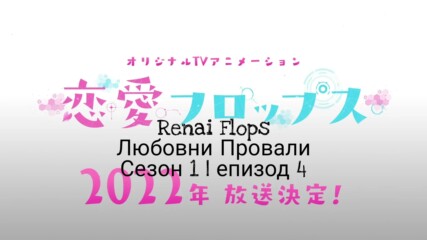 [ Bgsubs ] Renai Flops - 04