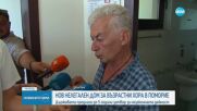 Отново незаконен дом за стари хора - този път в Поморие