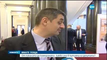 От поканата до компромата – какво има в пощенската кутия на депутата?