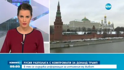 Русия разполага с компромати за Доналд Тръмп
