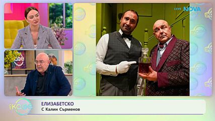 Елизабетско | С Калин Сърменов | На кафе | 22 юни 2026