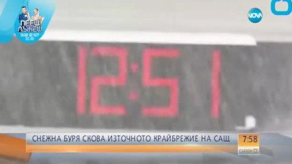Снежна буря скова Източното крайбрежие на САЩ