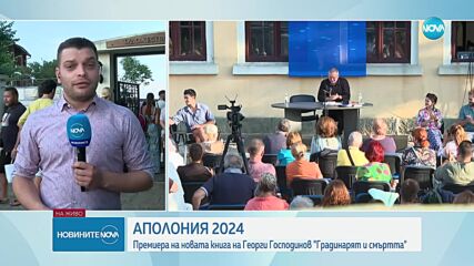 АПОЛОНИЯ 2024: Премиера на новата книга на Георги Господинов "Градинарят и смъртта"