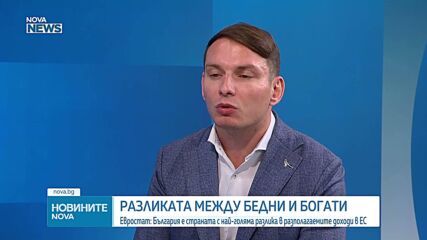 Колко голяма е пропастта между бедни и богати в България