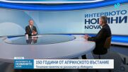 Димитър Стоянович: Априлското въстание е българската саможертва, то накара Европа да чуе българите