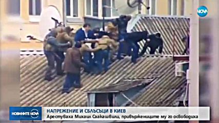 СБЛЪСЪЦИ В КИЕВ: Арестуваха Михаил Саакашвили, привържениците му го освободиха