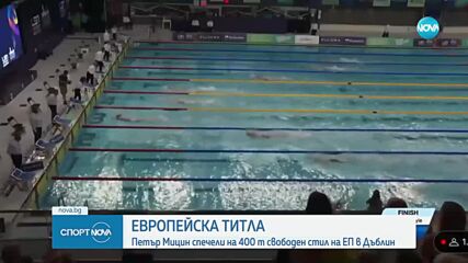 Петър Мицин стана европейски шампион