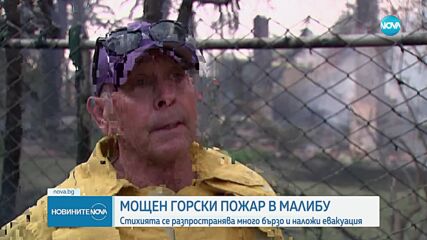 Пожарът в Малибу се разраства, застрашава десетки жилищни сгради