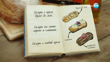 Камелия - Еклери с крем Дулсе де лече - Bake off (29.11.2016)