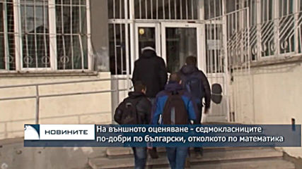 На външното оценяване след седми клас - учениците по-добри по български, отколкото по математика