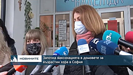 Започна ваксинацията в домовете за възрастни хора в София